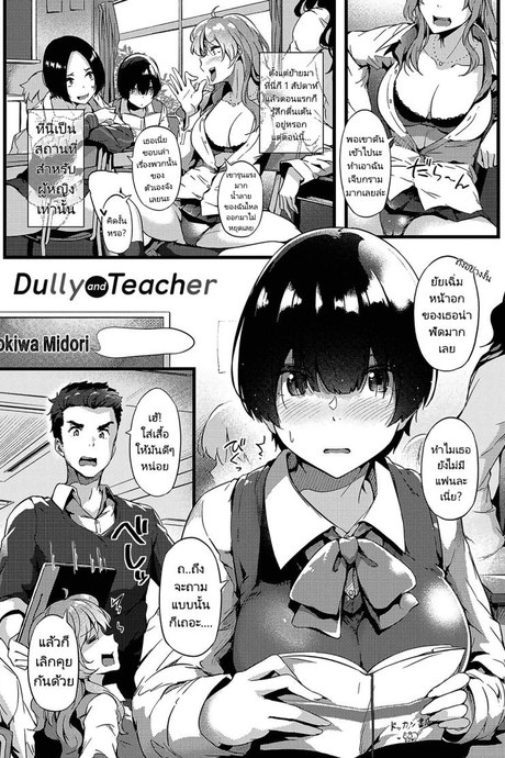 ยัยเฉิ่มกับอาจารย์ใสซื่อ [Tokiwa Midori] Jimiko To Sensei  Dully And Teacher