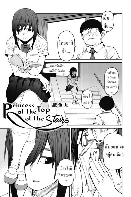 เจ้าหญิงที่ยอดบันได [Shimimaru] Odoriba no Hime  Princess At The Top of The Stairs