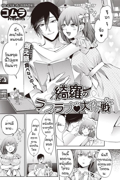ของขวัญวันเกิดของคิระ [Komura] Kira no raburabu daisukusen