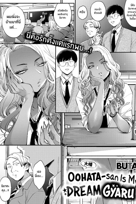 สาวเเกลในอุดมคติของผม [BUTA] Oohata-san wa Risou no Gyaru Oohata-san Is my Dream Gyaru