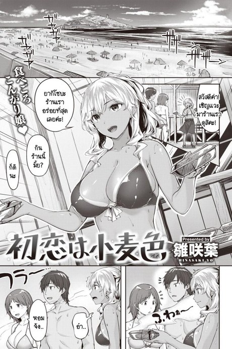 รักแรกของฉันดันเจอตัวขัดขวางซะแล้ว [Hinasaki Yo] Hatsukoi ha komugiiro