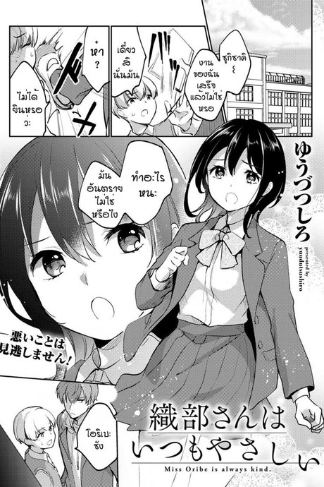 ใจดีผิดคน [Yuudutsushino] Oribe san ha itsumo yasashii