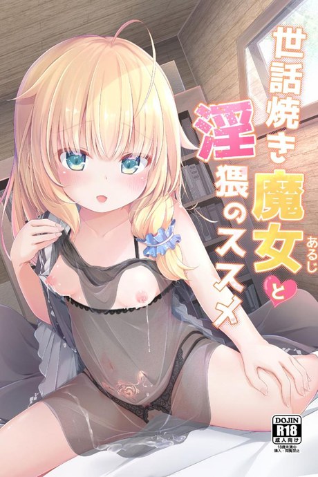 งานของผู้ติดตามแม่มดน้อยอายุ 500 ปี [AQUAVER (Pirason)] Sewayaki Aruji to Inwai no Susume A Caring Witch (Master) and Lewd Recommendations
