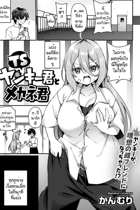 โอกาสแก้แค้น [Kanmuri] TS Yankee-kun to Megane-kun