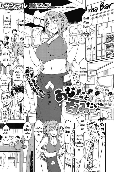 อยากดื่มกับเธอ [Musashimaru] Anata to Nomitai  I Want to Drink With You (COMIC Megastore Alpha 2019-09)