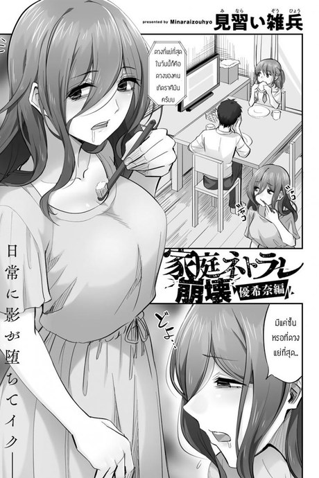 ใช้ร่างกายชดใช้หนี้ [Minarai Zouhyou] Katei netorare houkai yukina-hen