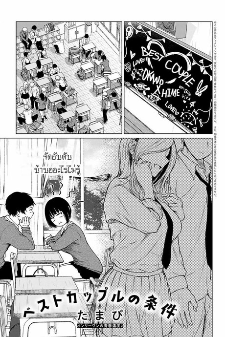 คู่รักที่ดีที่สุด [Tamabi] Besuto Kappuru no Jouken Best Couple Criteria