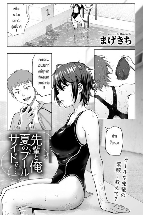 ผมกับรุ่นพี่ที่ริมสระ [Magekichi] Senpai to ore natsu no fuurusaodo de