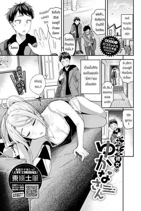 แอบเป็นแฟนกับพี่สาวของเพื่อน [Toujou Tsukushi] Itazura Kanojo no Yukana-san