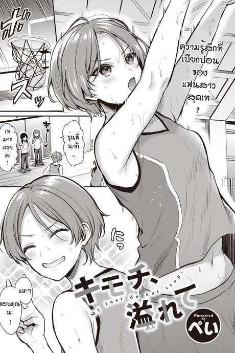 ความน่ารักที่ถูกซ่อนไว้ [Pei] Kimochi afurete