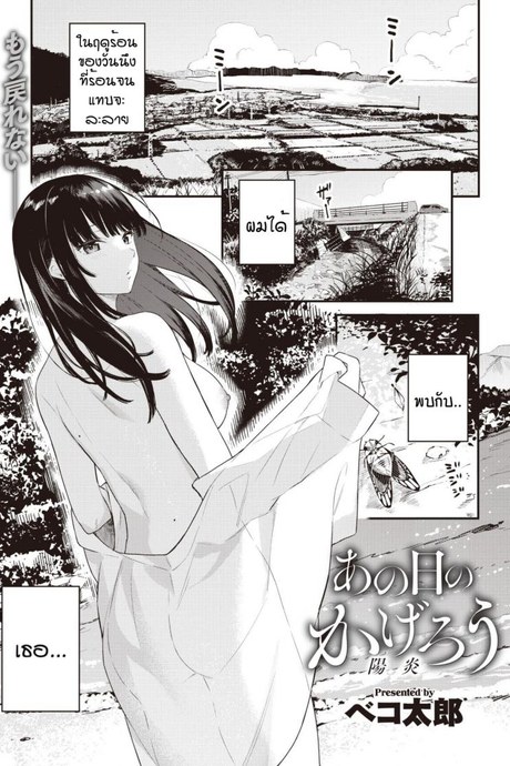 วันนึงในฤดูร้อน [Bekotarou] Ano Hi no kagerou
