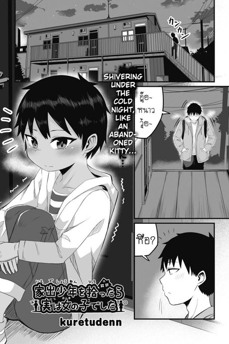 สองสีดีที่สุด [Kuretudenn] Iede Shounen o Hirottara Jitsu wa Onnanoko Deshita The Runaway Boy I Picked Up Was Actually a Girl