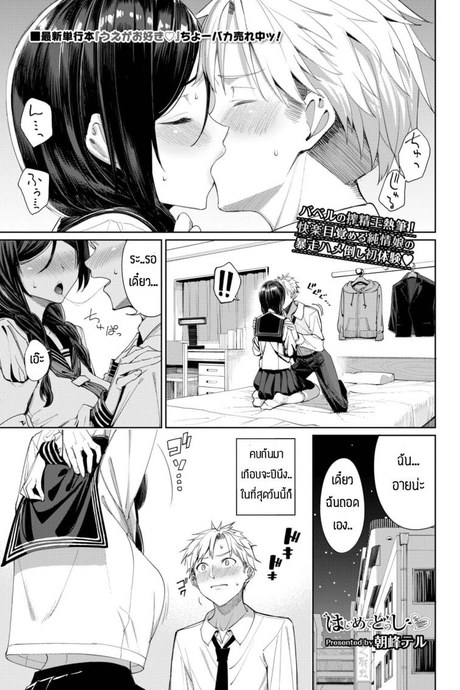 ครั้งแรกเป็นไงบ้างล่ะ [Asamine Tel] Hajimetedoushi