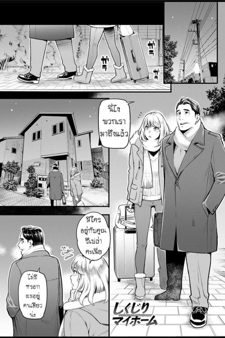 ผมล้มเหลวในการสร้างครอบครัว [Mikami Cannon] Shikujiri My Home Failure to Make My Home