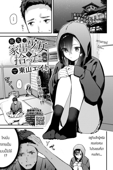 เก็บเด็กหนีออกจากบ้านได้  [Tohyama Eight] Tabisaki de Iede Shoujo o Hirotta Zenpen