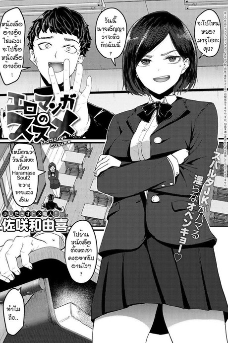 ทำเป็นแล้วติดใจ [Sukesaki Kazuyuki] Eromaga no susume