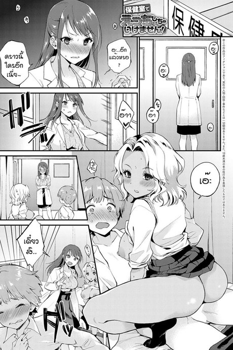 จองไว้ก่อนใครห้ามแย่ง [Plum] Hokenshitsude icchi shicya ikemasen
