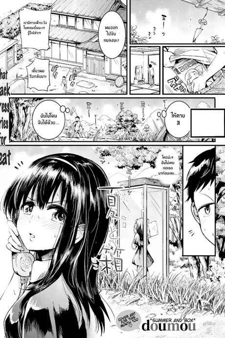 ร้อนนี้มีรักในตู้ [doumou] Natsu to Hako Summer and Box