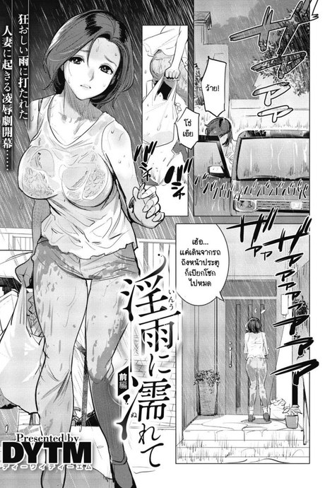 ฟ้าหลังฝน [DYTM] Inu ni Nurete