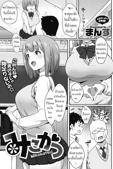 ชอบผู้ใหญ่ [Mance] Mikokatsu