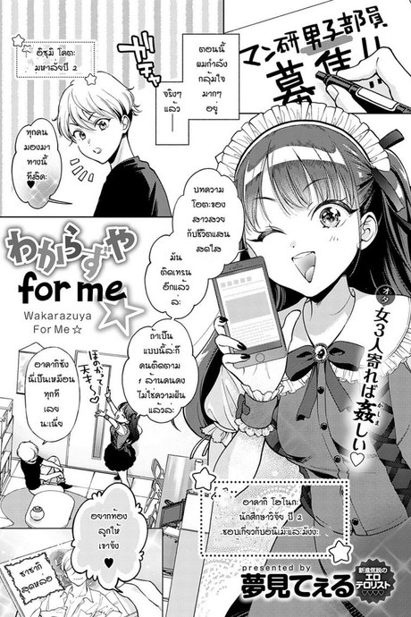 ข้อดีของการเป็นผู้ชายคนเดียว [Yumemi Teer] Wakarasuya for me
