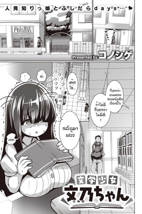 พยายามเข้าฟูมิจัง [Konoshige] Bungaku Shoujo Fumino-chan