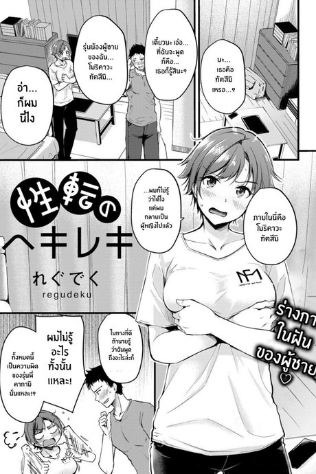 อยู่ดีๆก็เปลี่ยนเพศ [Regdic] Seiten no Hekireki TS Thunderclap (COMIC kisshug vol 1)