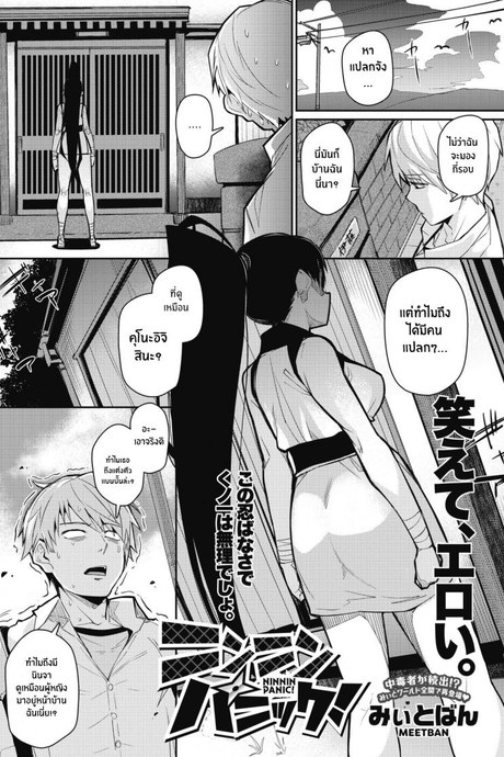 นินจาร้อนรัก [Miitoban] Ninnin Panic!
