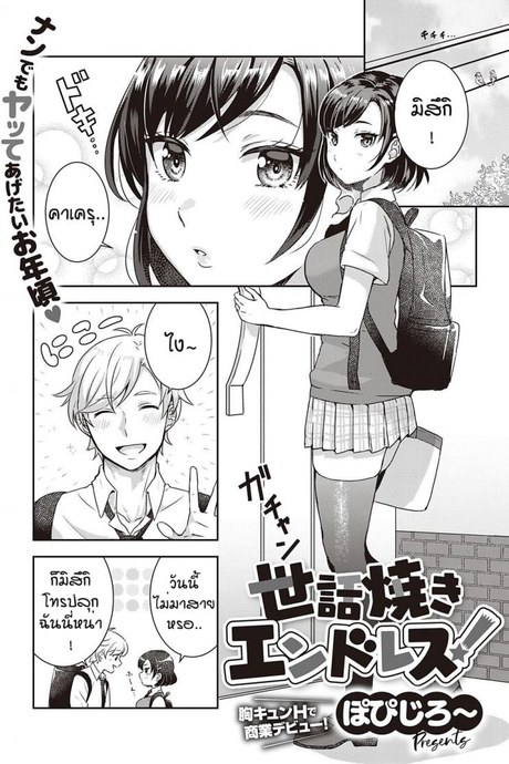 คำขอที่ปฏิเสธไม่เคยได้ [Popijiro] Sewa yaki endo resu