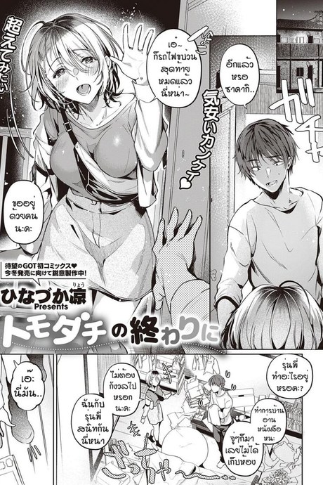 เพื่อนที่ดี [Hinazukaryo] Tomodachi no owari ni