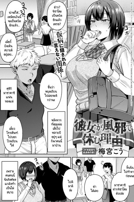 สาเหตุที่เธอลาป่วย [Umemiya Kou] Kanojo ga kaze de yasumu riyuu