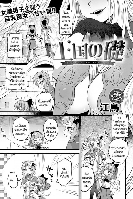 เรื่องกล่าวขานในชั้นใต้ดินปราสาท [Etori] Oukoku no Ishizue