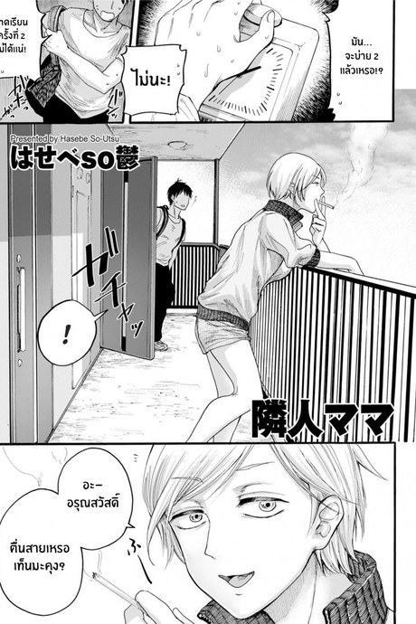 คุณเเม่ข้างห้อง [Hasebe Souutsu] Rinjin Mama Neighbor Mommy
