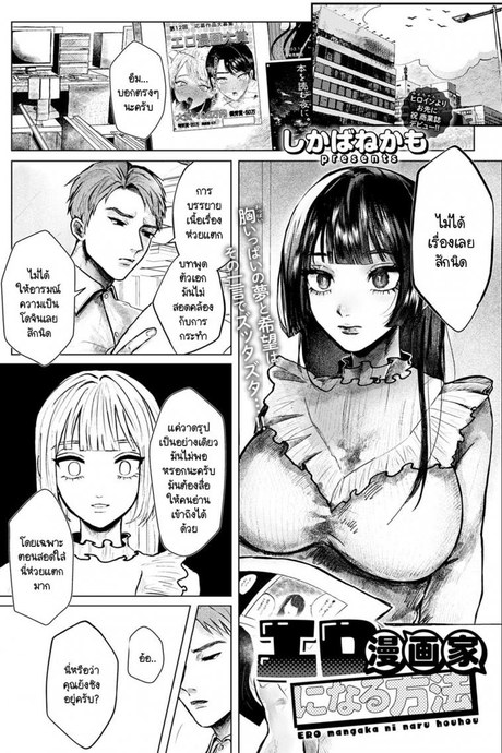 การรังสรรค์ผลงานที่ต้องอาศัยประสบการณ์ [Shikabanekamo] Ero mangaka ni naru houhou