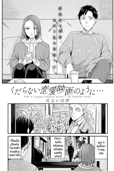 ทำเหมือนละครรักน้ำเน่า [Inukami Inoji] Kudaranai Renai Eiga no you ni