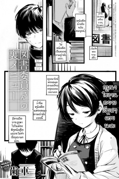 ข่าวลือของห้องสมุดที่เงียบสงัด [Haguruma] Toshoiin-san no Ura Menu