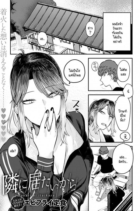เพราะอยากอยู่เคียงข้างเธอไง [Ebi Fry Teishoku] Tonari ni itaikara