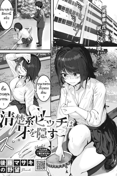 พ่ายแพ้ให้กับความเงี่ยน [Masaki Goto's Ambition] Seiso kei bitchi wa kiba wo kakusu