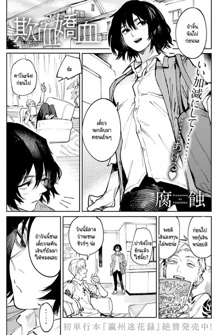 อยากให้นายเป็นแมงดาของฉันตลอดไป [Fushoku] Giketsu kyouketsu