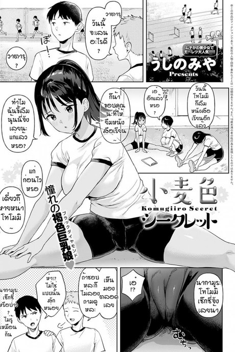 ช่วยฉันอีกได้ไหม [Ushinomiya] Komugiiro Secret