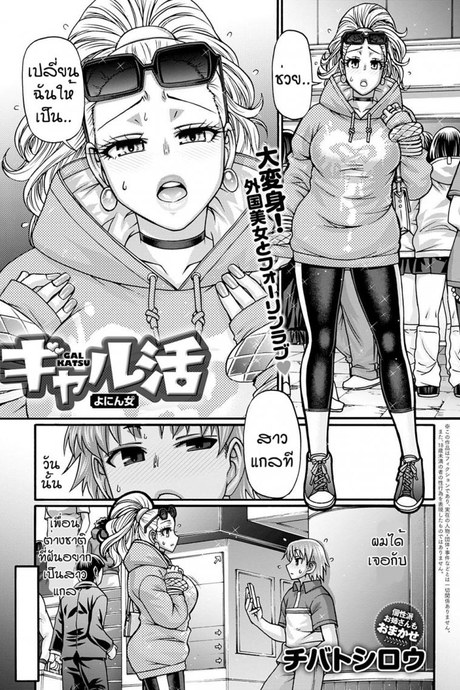 สาวแกลฝรั่ง [Chiba toshirou] Gal katsu