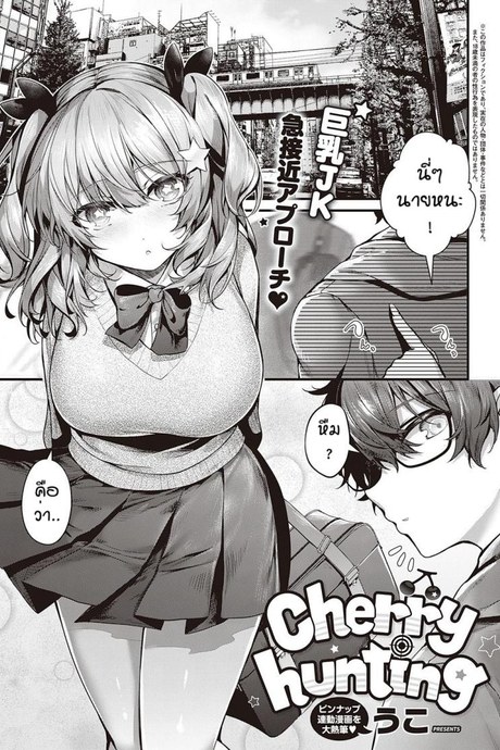 รุนะไม่ยกโทษให้หรอกนะ [Uko] Cherry hunting