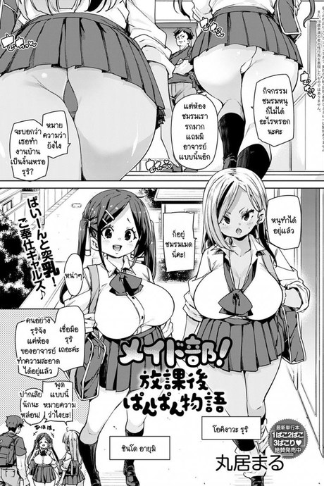 พวกหนูชมรมเมดพร้อมให้บริการถึงบ้าน! [Marui Maru] Maid-bu! Houkago Panpan Monogatari