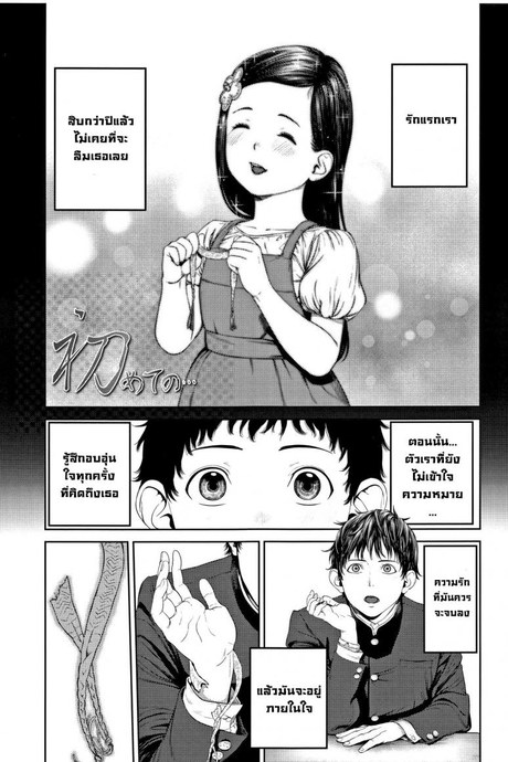 ครั้งแรก [Turiganesou] Hajimete no... (Hijitsuzaisei Shoujo)