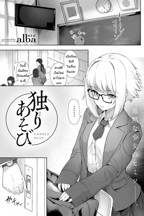 ปลดปล่อยหลังเลิกเรียน [Alba] Lonely play
