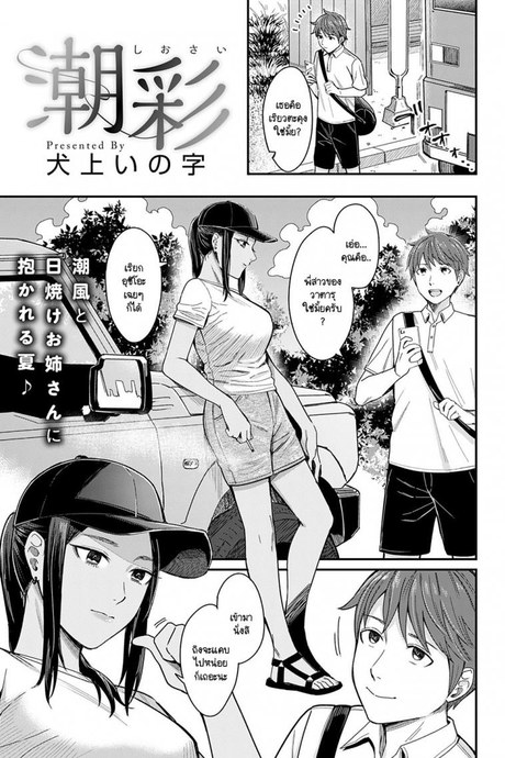 สเน่ห์ของกลิ่นทะเล [Inukami Inoji] Shiosai