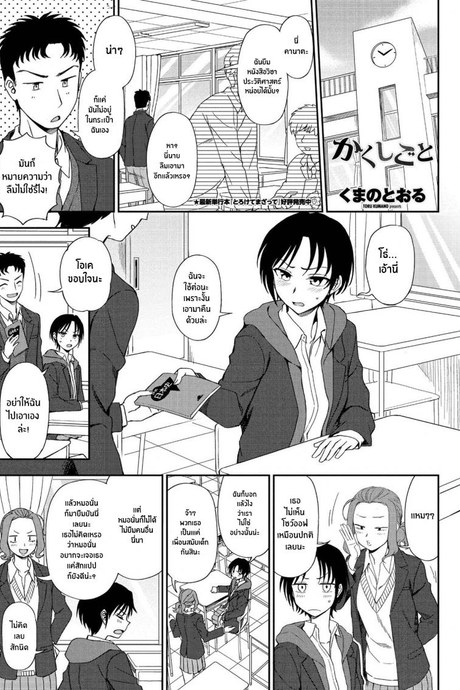 ไม่รักหรือไม่ได้สังเกต [Kumano Tooru] Kakushigoto Secret