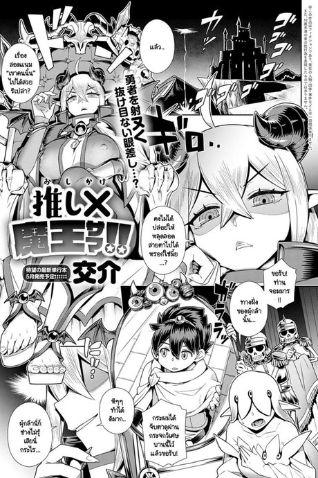 จอมมารกับผู้กล้าหนุ่มน้อย [Kousuke] Oshi Kake Maou-sama!!