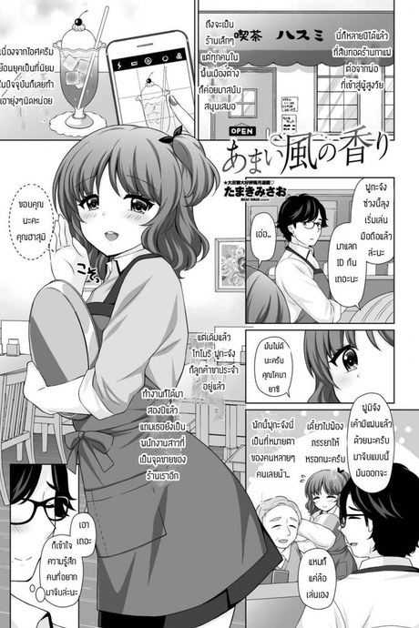 ขอโทษทีแย่งมานะ [Tamaki Misao] Amai kase no kaori