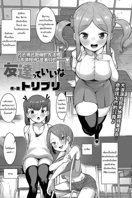 วิธีปรับตัวกับเพื่อนใหม่ [Toriburi] Tomodachitte Iina